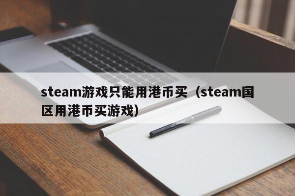 steam游戏只能用港币买（steam国区用港币买游戏）