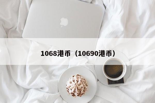 1068港币（10690港币）