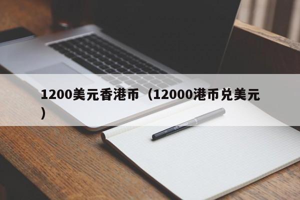 1200美元香港币（12000港币兑美元）