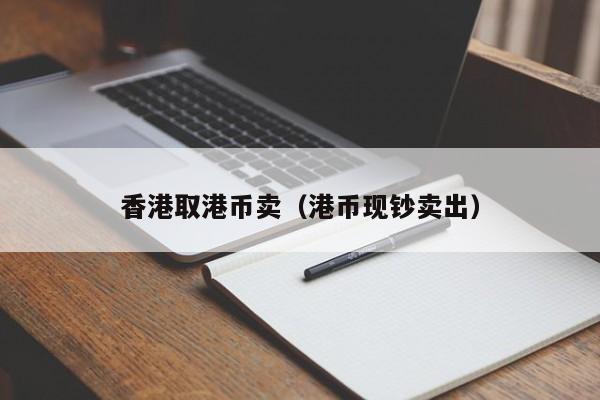 香港取港币卖（港币现钞卖出）