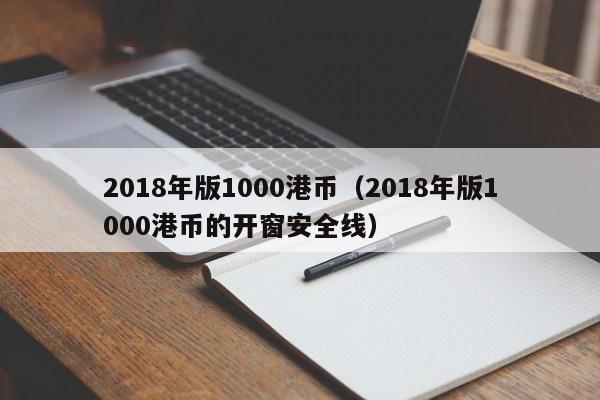 2018年版1000港币（2018年版1000港币的开窗安全线）