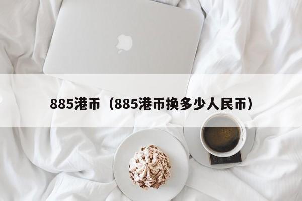 885港币（885港币换多少人民币）