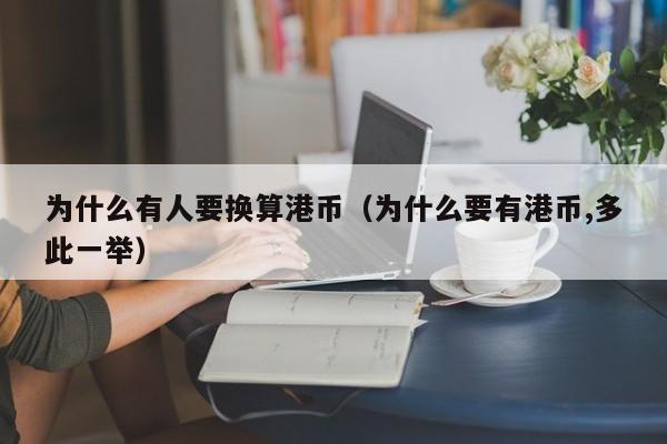 为什么有人要换算港币（为什么要有港币,多此一举）