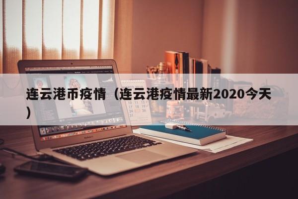 连云港币疫情（连云港疫情最新2020今天）