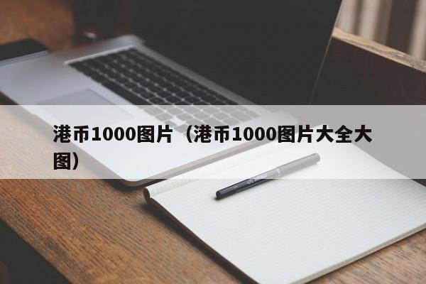 港币1000图片（港币1000图片大全大图）