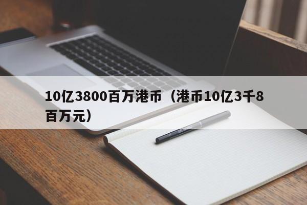 10亿3800百万港币（港币10亿3千8百万元）