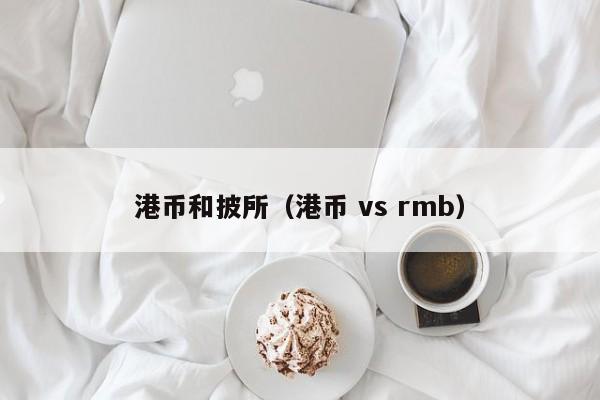 港币和披所（港币 vs rmb）