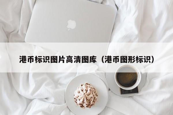 港币标识图片高清图库（港币图形标识）