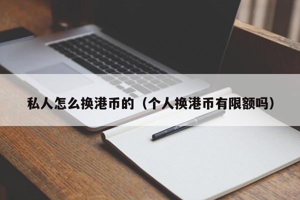 私人怎么换港币的（个人换港币有限额吗）