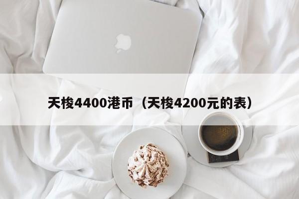 天梭4400港币（天梭4200元的表）