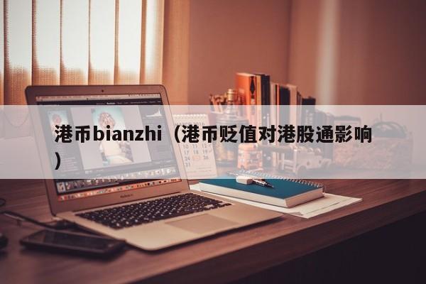 港币bianzhi（港币贬值对港股通影响）