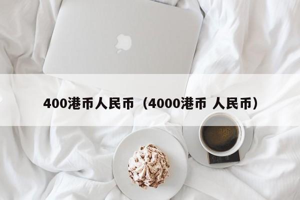 400港币人民币（4000港币 人民币）