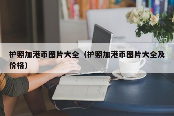 护照加港币图片大全（护照加港币图片大全及价格）