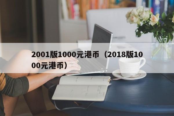 2001版1000元港币（2018版1000元港币）