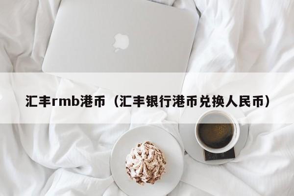 汇丰rmb港币（汇丰银行港币兑换人民币）