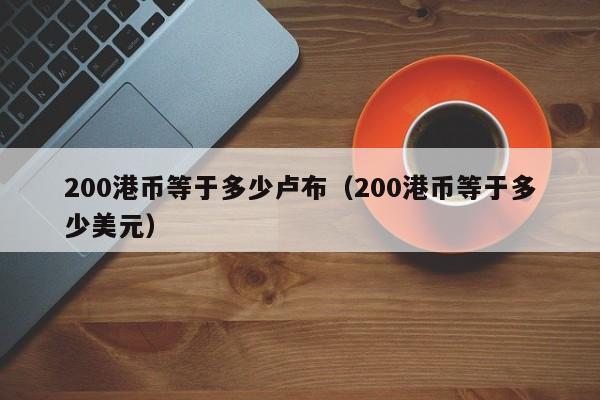 200港币等于多少卢布（200港币等于多少美元）