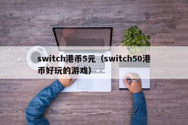 switch港币5元（switch50港币好玩的游戏）