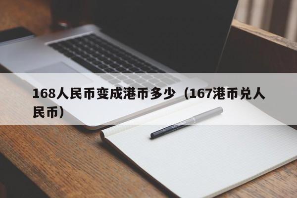 168人民币变成港币多少（167港币兑人民币）