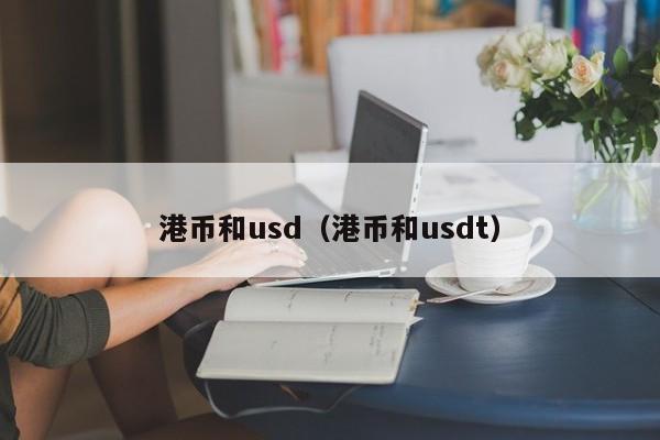 港币和usd（港币和usdt）