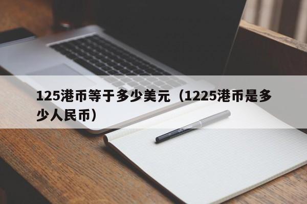 125港币等于多少美元（1225港币是多少人民币）