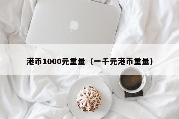 港币1000元重量（一千元港币重量）