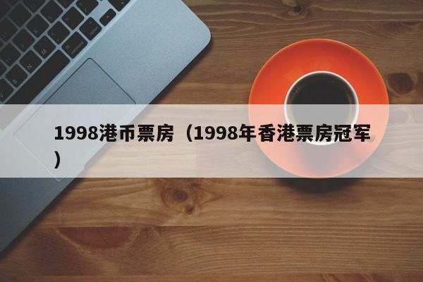 1998港币票房（1998年香港票房冠军）