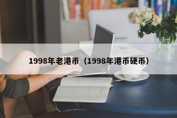 1998年老港币（1998年港币硬币）