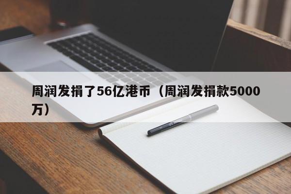 周润发捐了56亿港币（周润发捐款5000万）