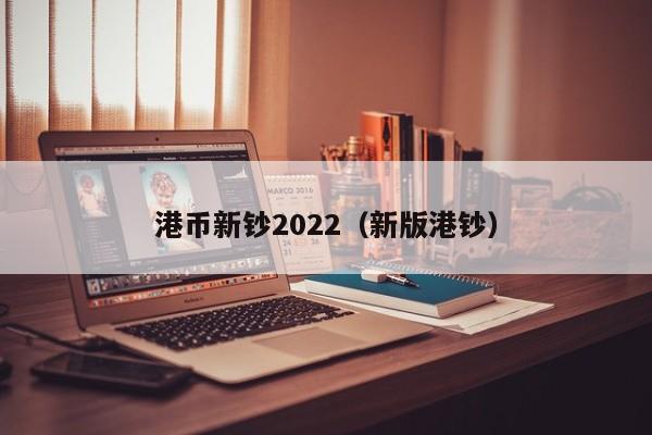 港币新钞2022（新版港钞）