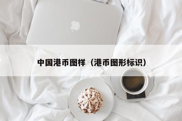 中国港币图样（港币图形标识）