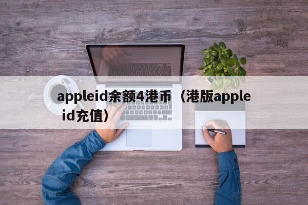 appleid余额4港币（港版apple id充值）