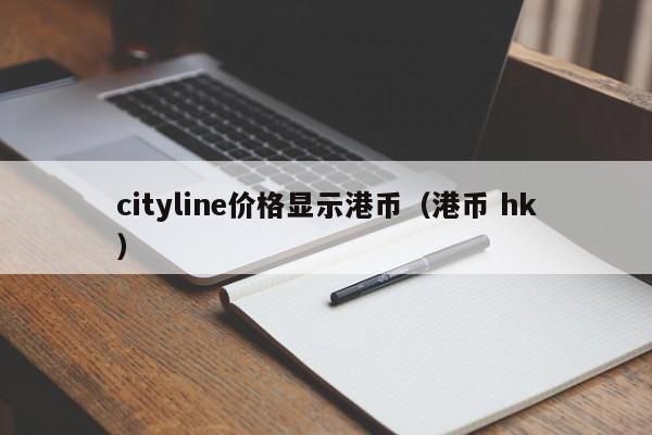 cityline价格显示港币（港币 hk）