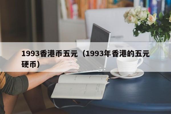 1993香港币五元（1993年香港的五元硬币）