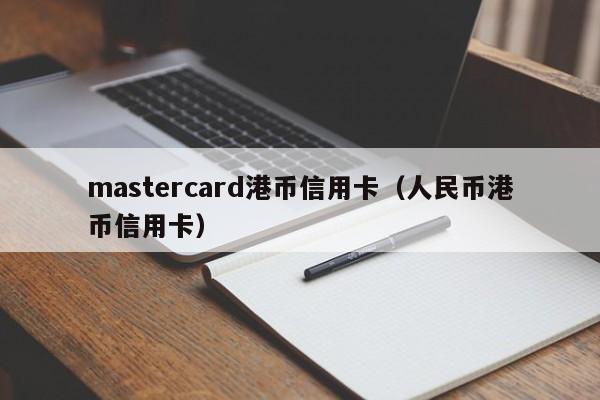 mastercard港币信用卡（人民币港币信用卡）