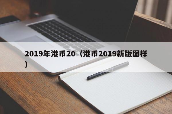 2019年港币20（港币2019新版图样）