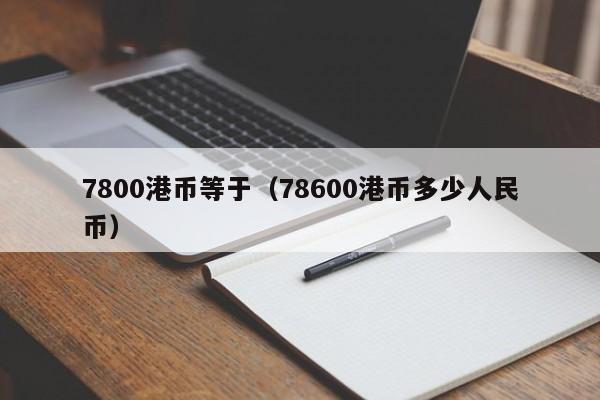 7800港币等于（78600港币多少人民币）