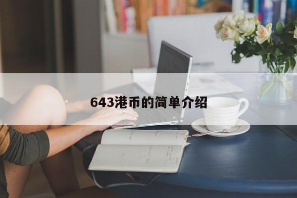 643港币的简单介绍