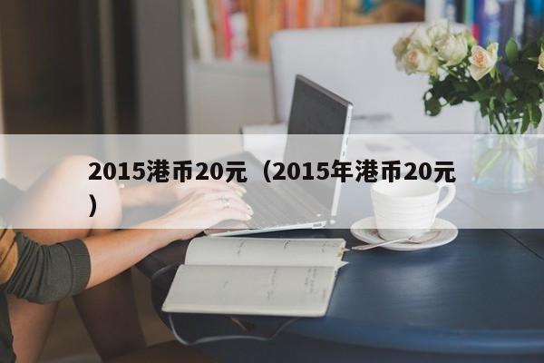 2015港币20元（2015年港币20元）