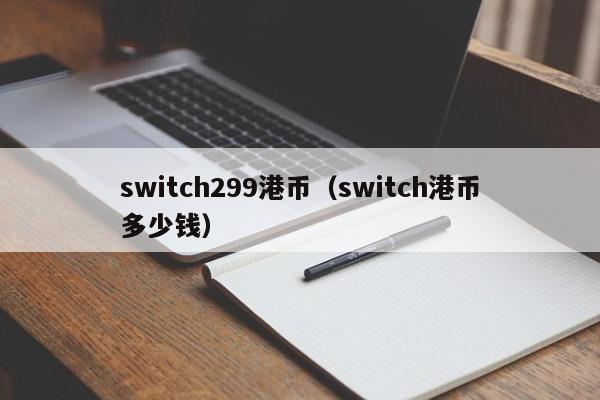 switch299港币（switch港币多少钱）