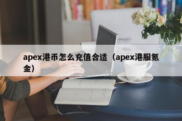 apex港币怎么充值合适（apex港服氪金）