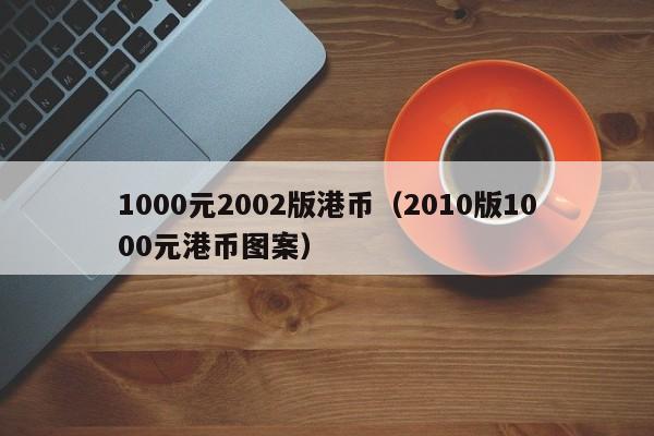 1000元2002版港币（2010版1000元港币图案）