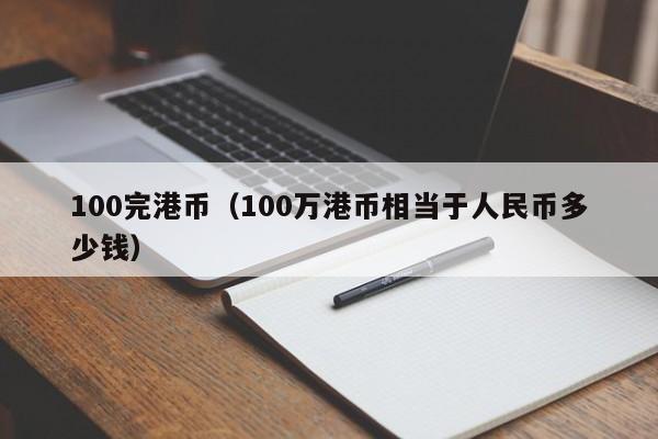 100完港币（100万港币相当于人民币多少钱）