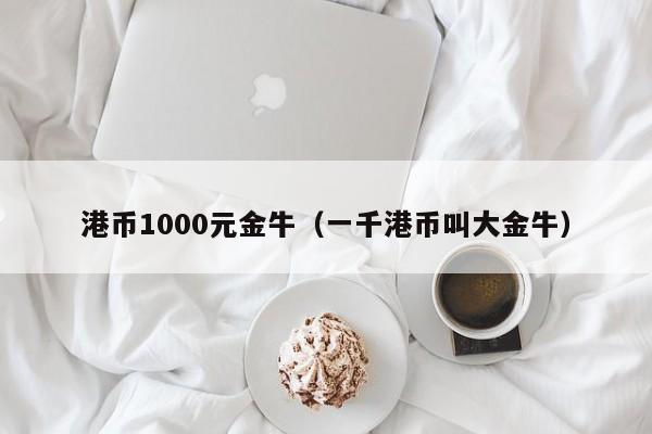 港币1000元金牛（一千港币叫大金牛）