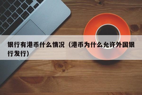 银行有港币什么情况（港币为什么允许外国银行发行）