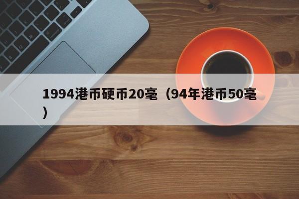 1994港币硬币20毫（94年港币50毫）