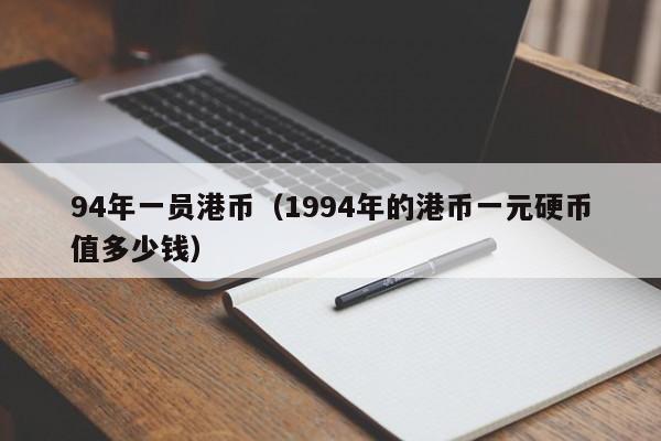 94年一员港币（1994年的港币一元硬币值多少钱）