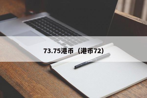 73.75港币（港币72）