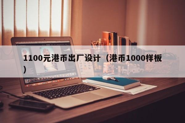 1100元港币出厂设计（港币1000样板）