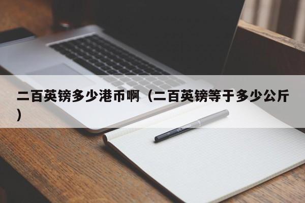 二百英镑多少港币啊（二百英镑等于多少公斤）