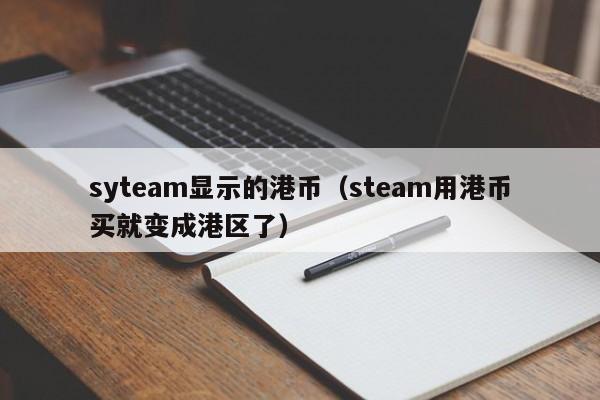 syteam显示的港币（steam用港币买就变成港区了）